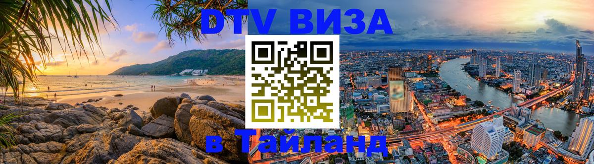 Долгосрочная виза DTV в Тайланд 