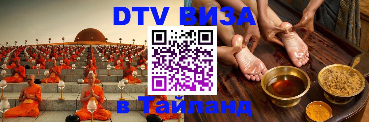 VISA в Тайланд для удалёнщиков 